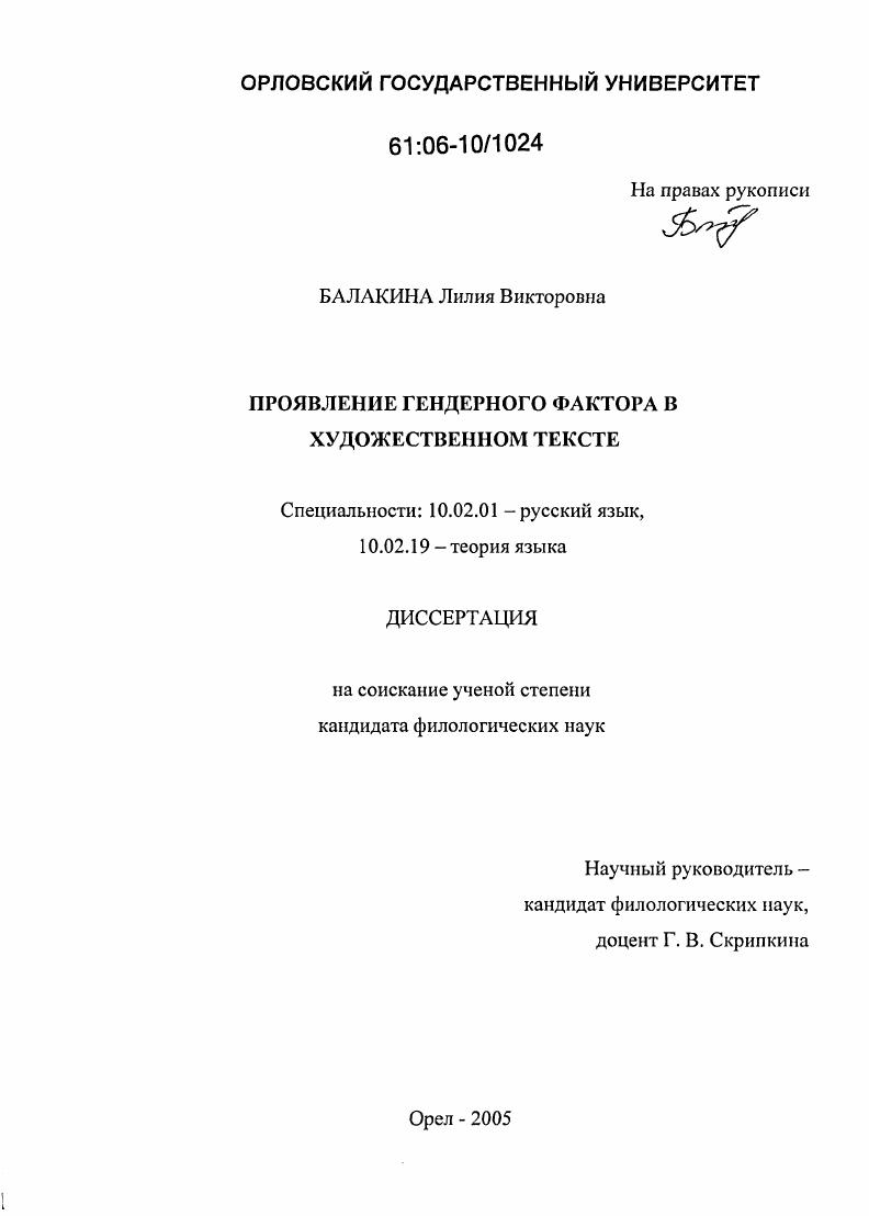 скачать диссертацию Проявление гендерного фактора в художественном тексте Проявление гендерного фактора в художественном тексте