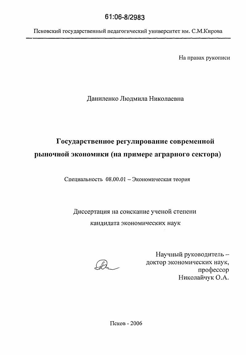 Государственное регулирование современной рыночной экономики : На примере аграрного сектора