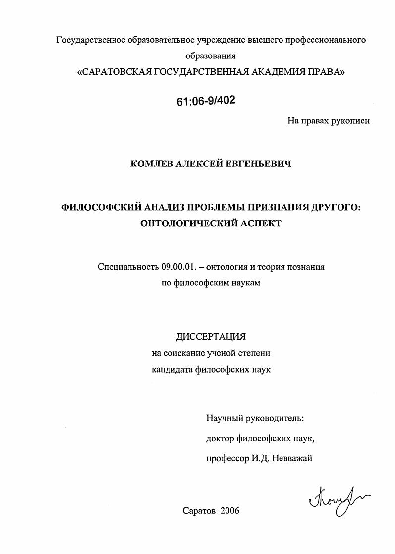 скачать диссертацию Философский анализ проблемы признания другого: онтологический аспект Философский анализ проблемы признания другого: онтологический аспект