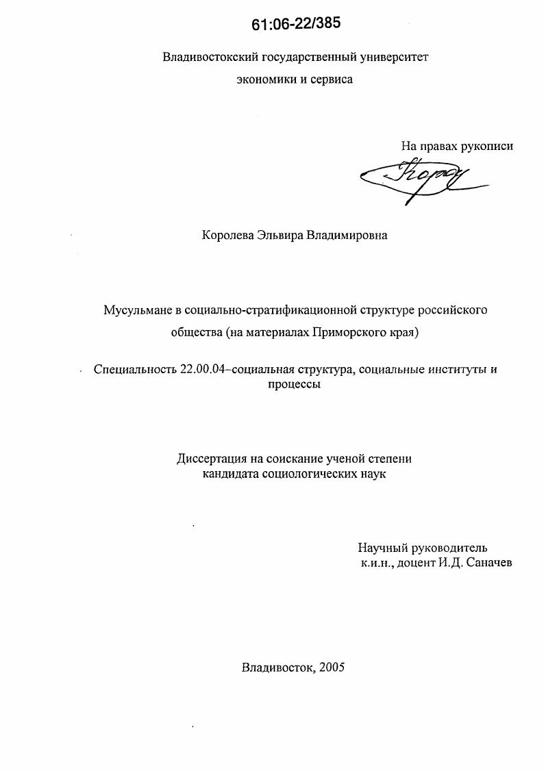 скачать диссертацию Мусульмане в социально-стратификационной структуре российского общества : На материалах Приморского края Мусульмане в социально-стратификационной структуре российского общества : На материалах Приморского края
