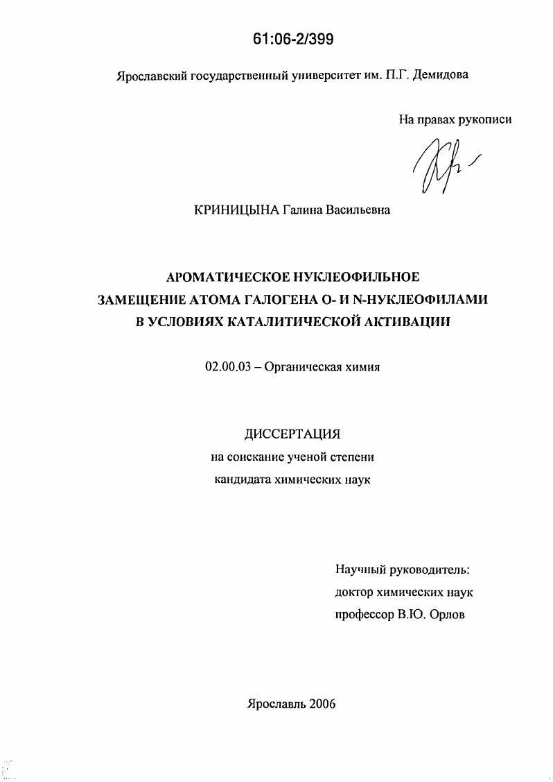 Ароматическое нуклеофильное замещение атома галогена О- и N-нуклеофилами в условиях каталитической активации