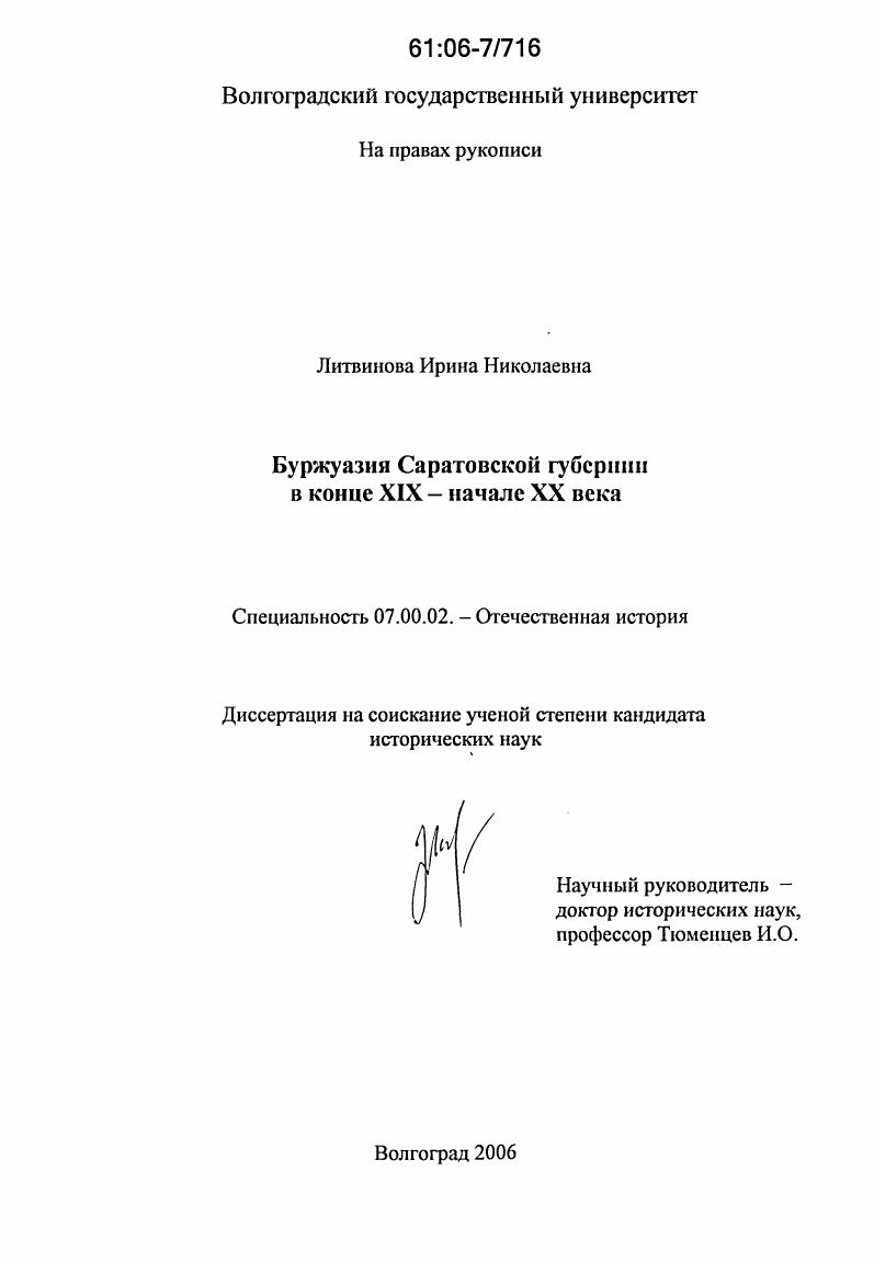 Буржуазия Саратовской губернии в конце XIX - начале XX века