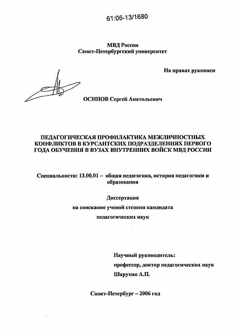 Педагогическая профилактика межличностных конфликтов в курсантских подразделениях первого года обучения в вузах внутренних войск МВД России