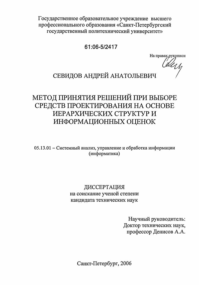 Метод принятия решений при выборе средств проектирования на основе иерархических структур и информационных оценок