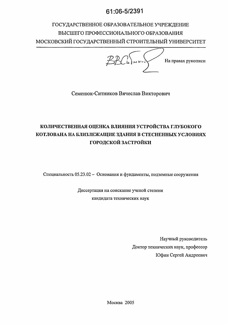 Количественная оценка влияния устройства глубокого котлована на близлежащие здания в стесненных условиях городской застройки