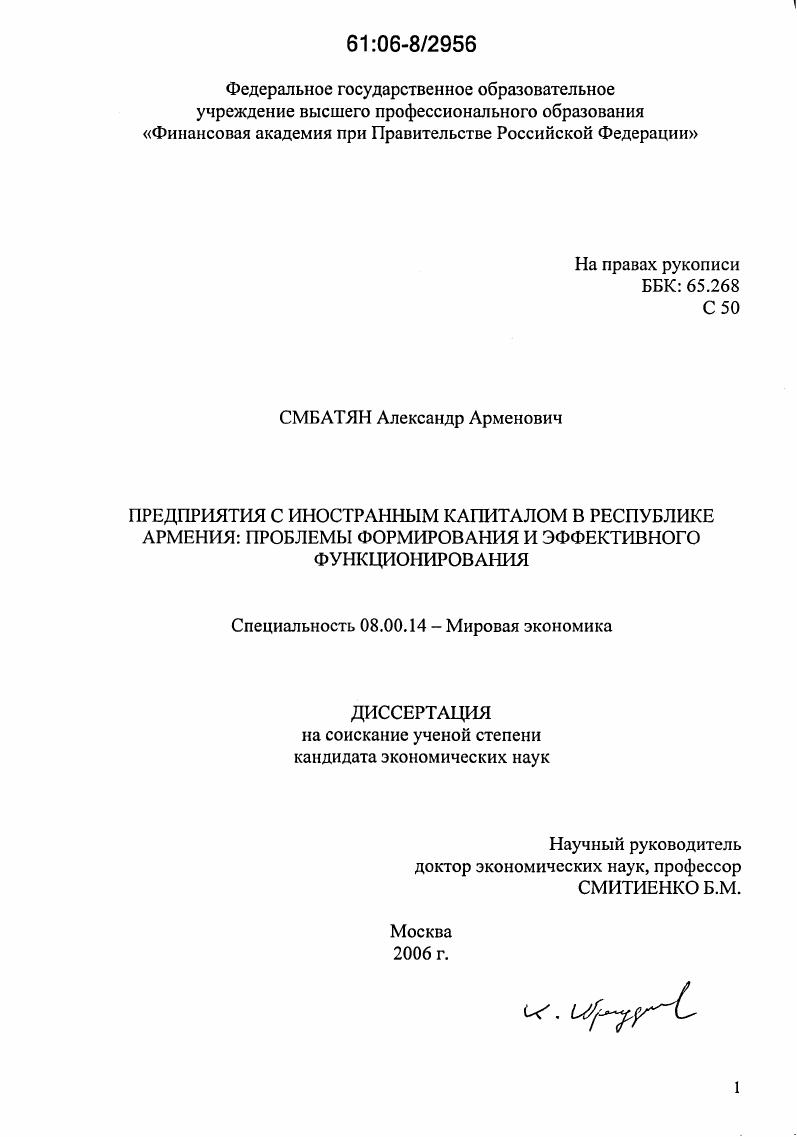 Предприятия с иностранным капиталом в Республике Армения: проблемы формирования и эффективного функционирования