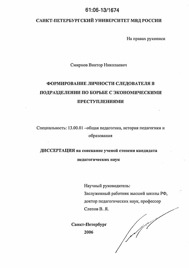 скачать диссертацию Формирование личности следователя в подразделении по борьбе с экономическими преступлениями Формирование личности следователя в подразделении по борьбе с экономическими преступлениями