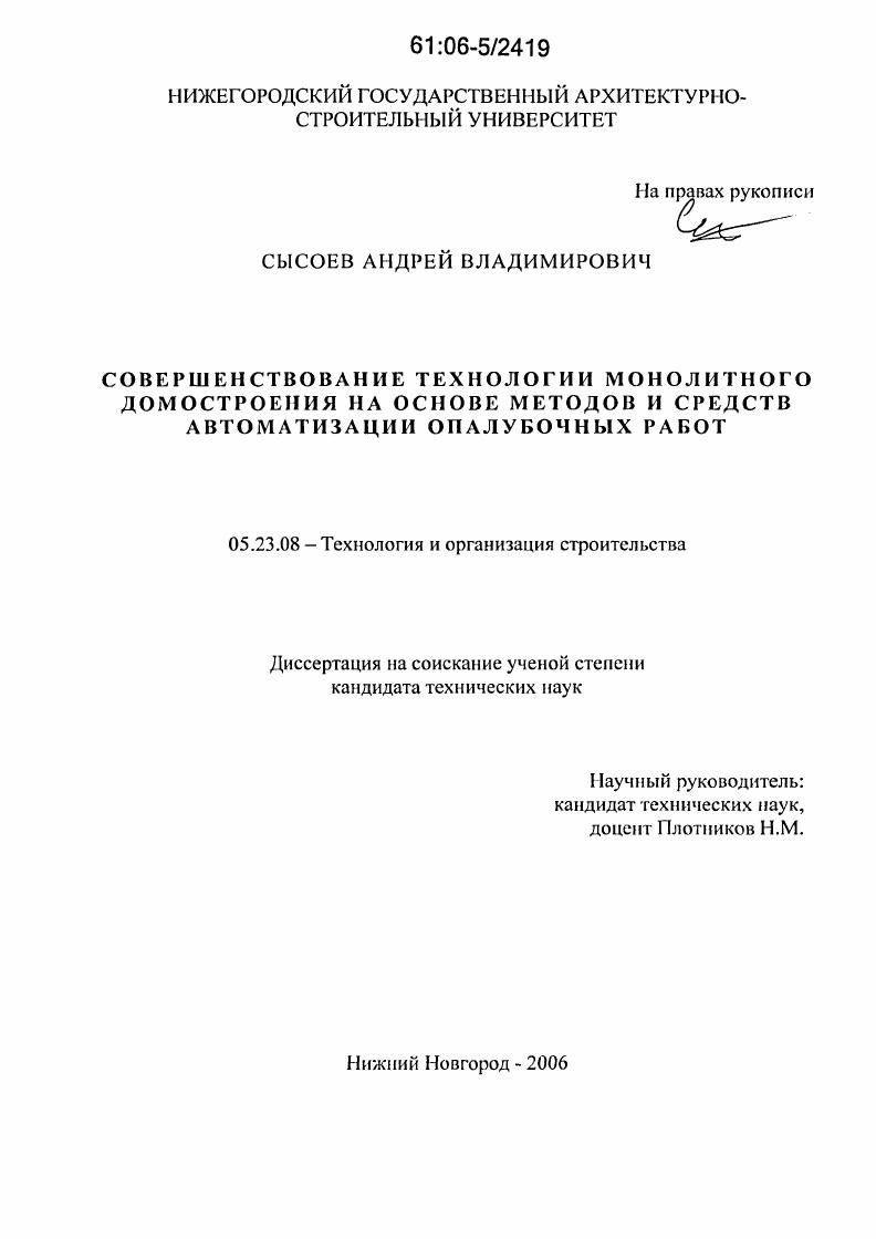 Совершенствование технологии монолитного домостроения на основе методов и средств автоматизации опалубочных работ