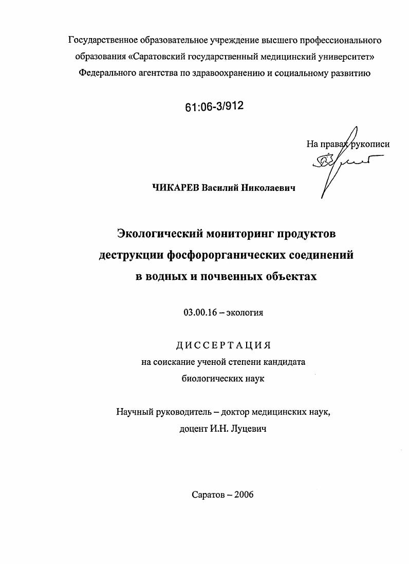Экологический мониторинг продуктов деструкции фосфорорганических соединений в водных и почвенных объектах