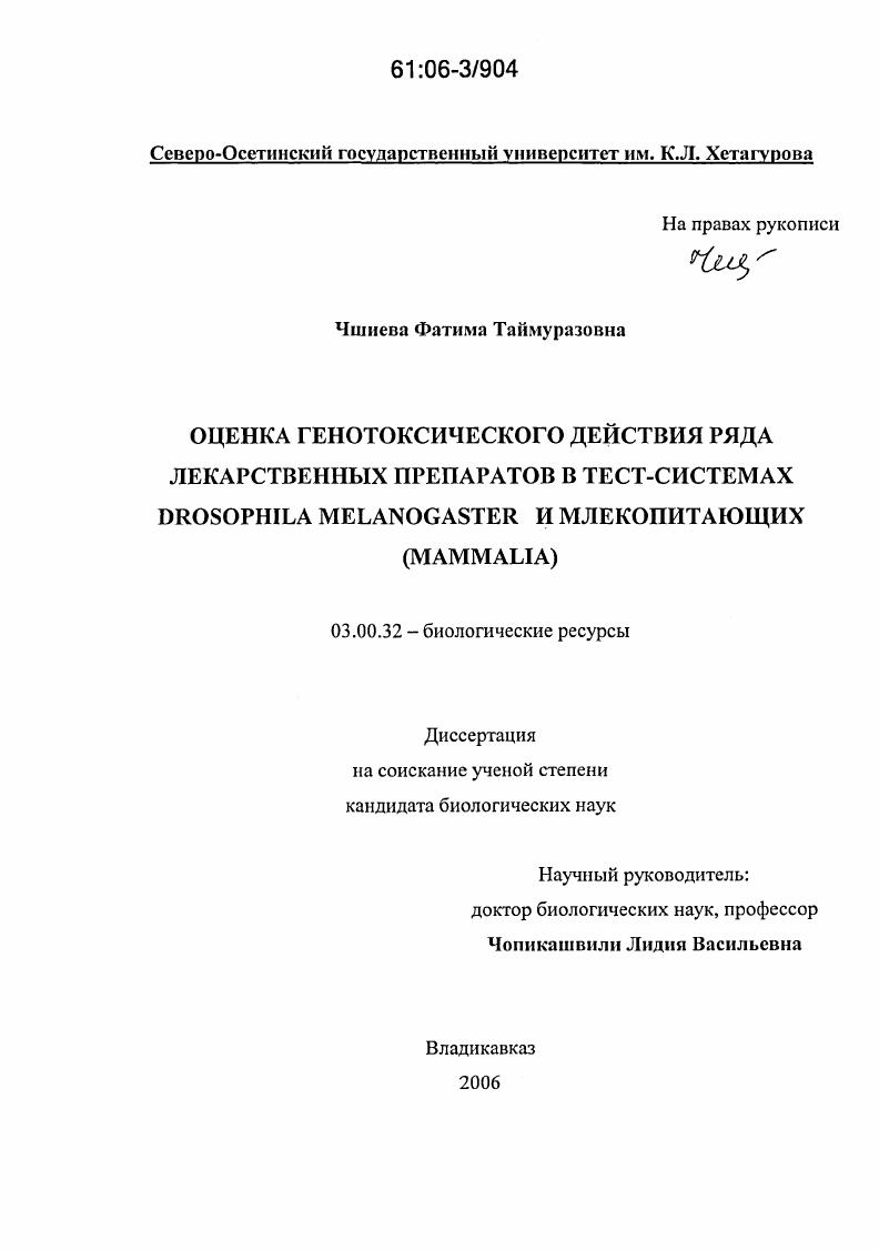 Оценка генотоксического действия ряда лекарственных препаратов в тест-системах Drosophila melanogaster и млекопитающих (Mammalia)