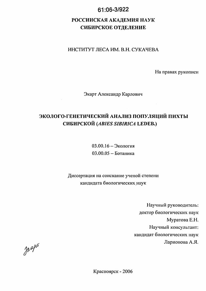 Эколого-генетический анализ популяций пихты сибирской : Abies sibirica Ledeb.