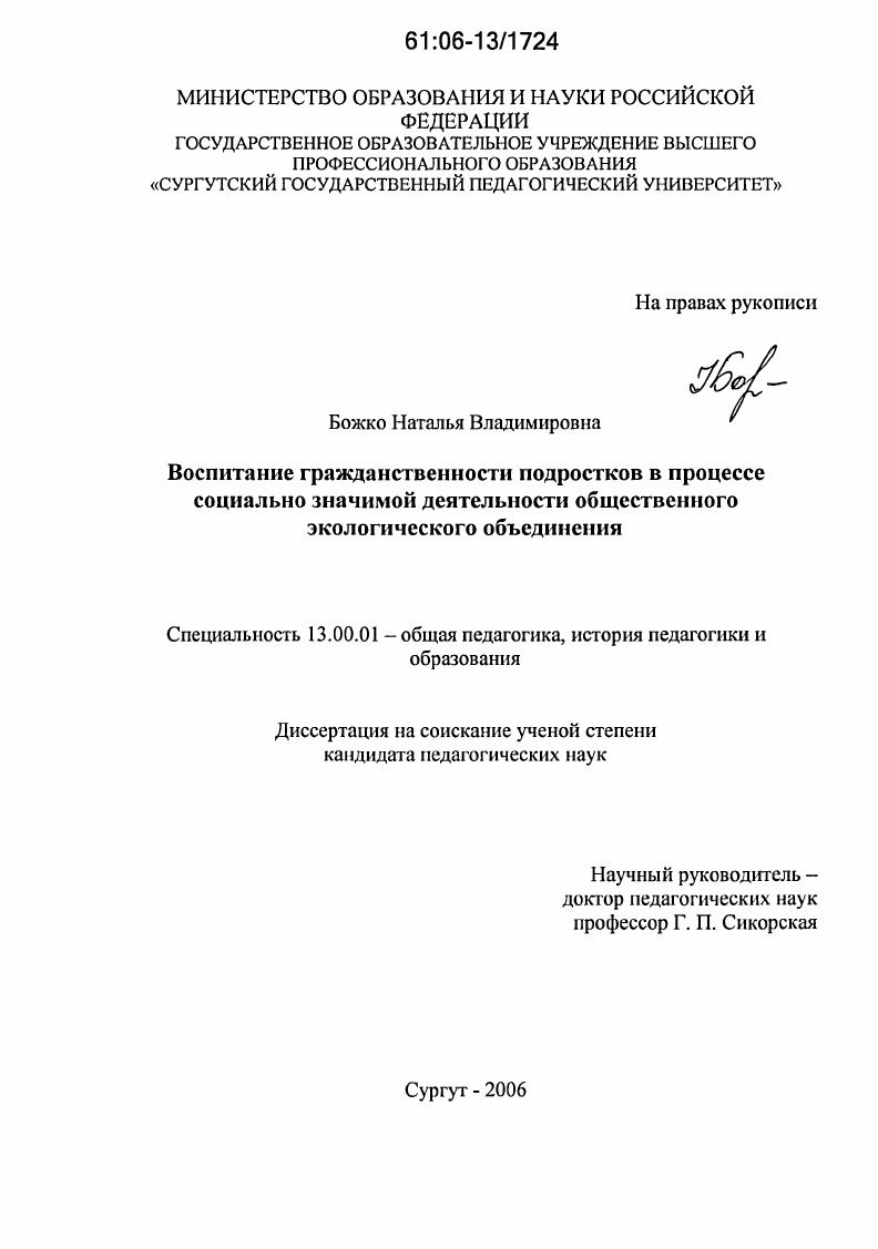 скачать диссертацию Воспитание гражданственности подростков в процессе социально значимой деятельности общественного экологического объединения Воспитание гражданственности подростков в процессе социально значимой деятельности общественного экологического объединения