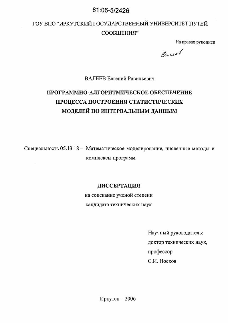 Программно-алгоритмическое обеспечение процесса построения статистических моделей по интервальным данным
