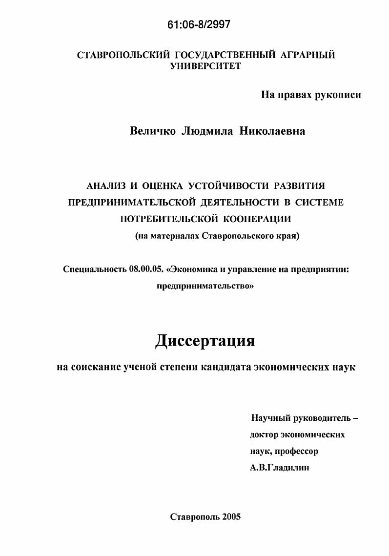Анализ и оценка устойчивости развития предпринимательской деятельности в системе потребительской кооперации : На материалах Ставропольского края
