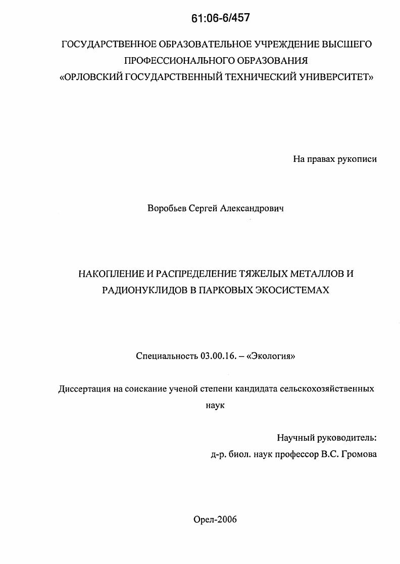 Накопление и распределение тяжелых металлов и радионуклидов в парковых экосистемах