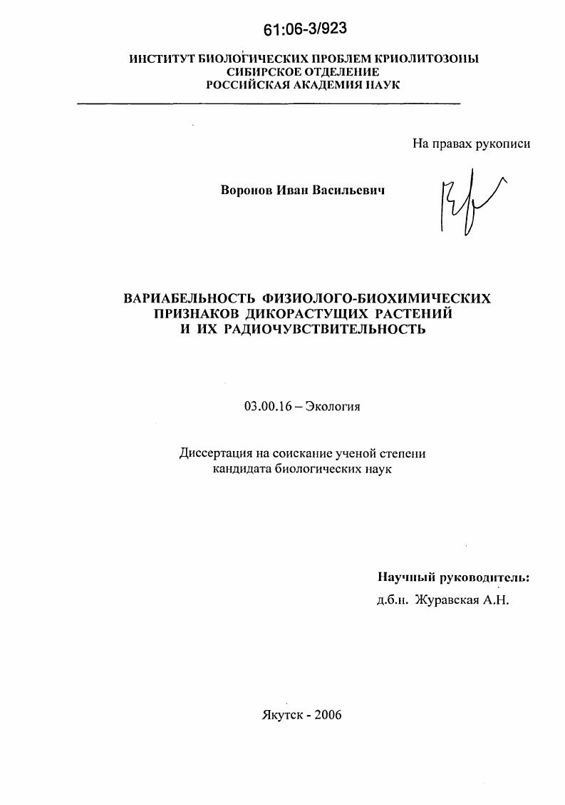 Вариабельность физиолого-биохимических признаков у дикорастущих растений и их радиочувствительность
