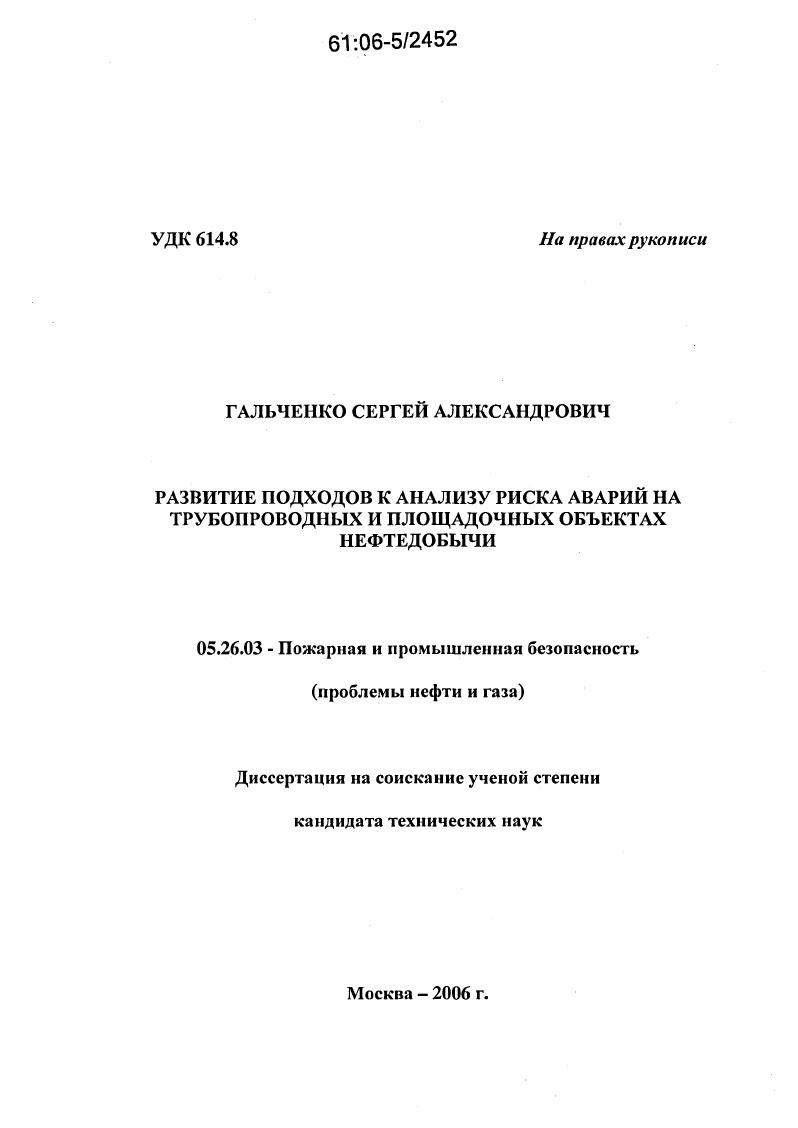 скачать диссертацию Развитие подходов к анализу риска аварий на трубопроводных и площадочных объектах нефтедобычи Развитие подходов к анализу риска аварий на трубопроводных и площадочных объектах нефтедобычи