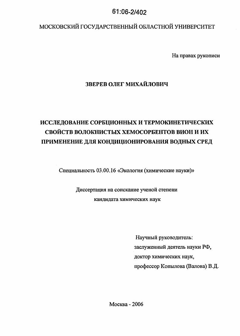 Исследование сорбционных и термокинетических свойств волокнистых хемосорбентов ВИОН и их применение для кондиционирования водных сред