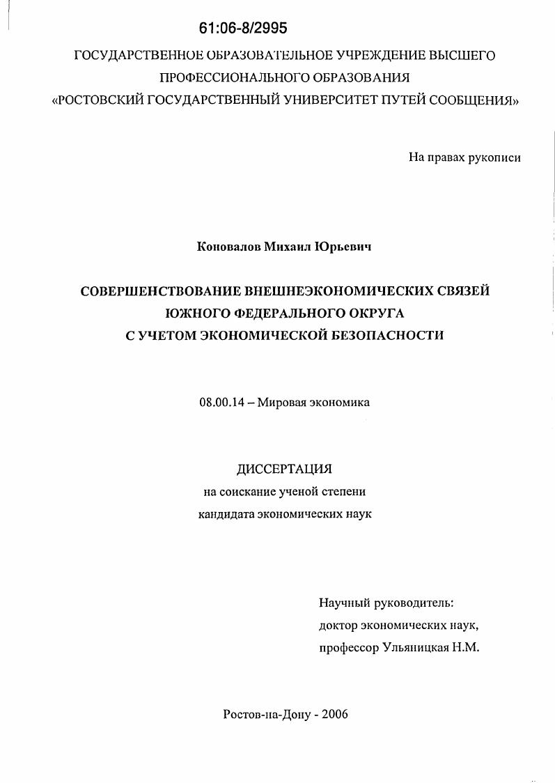 скачать диссертацию Совершенствование внешнеэкономических связей Южного федерального округа с учетом экономической безопасности Совершенствование внешнеэкономических связей Южного федерального округа с учетом экономической безопасности
