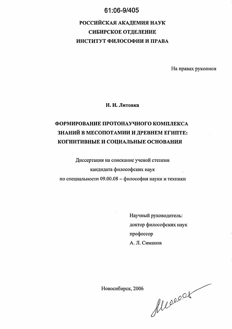 Формирование протонаучного комплекса знаний в Месопотамии и Древнем Египте: когнитивные и социальные основания