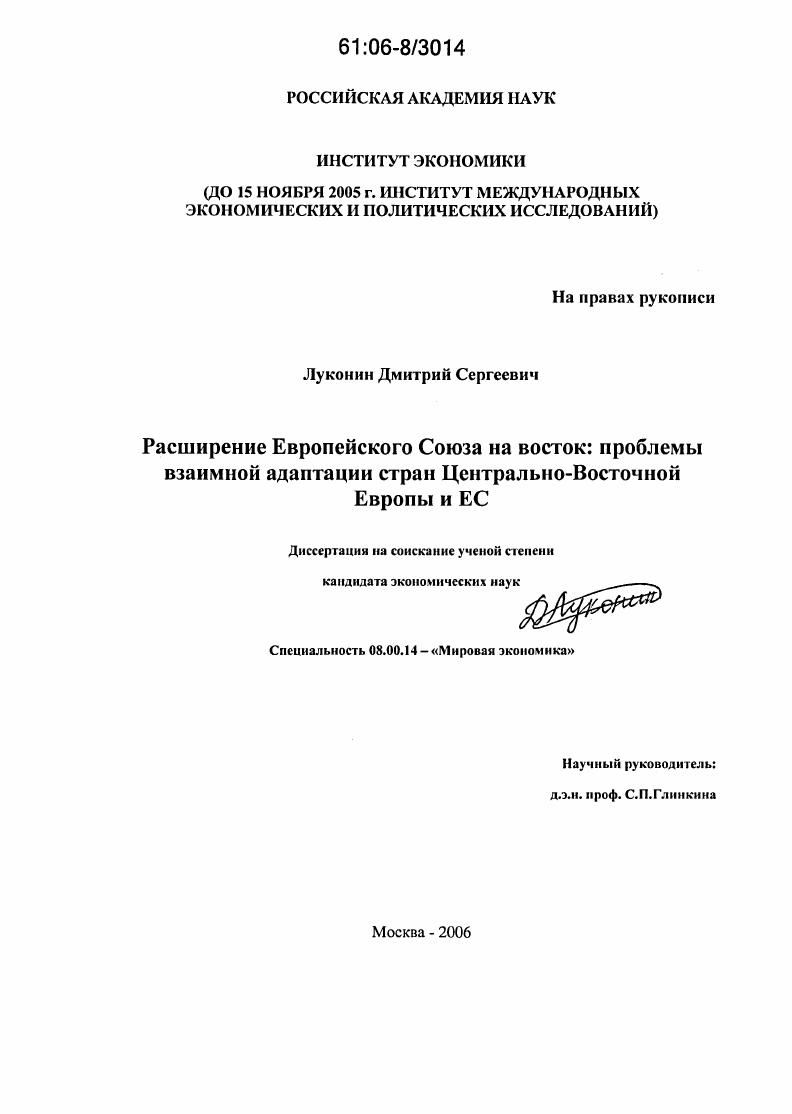 Расширение Европейского Союза на восток : Проблемы взаимной адаптации стран Центрально-Восточной Европы и ЕС