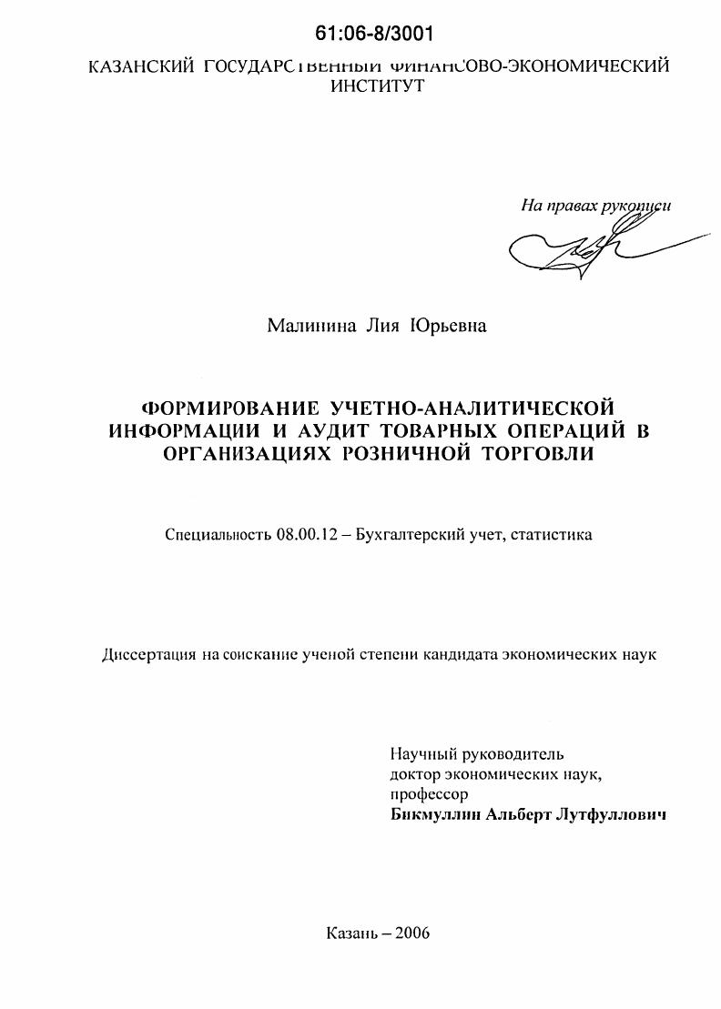 Формирование учетно-аналитической информации и аудит товарных операций в организациях розничной торговли