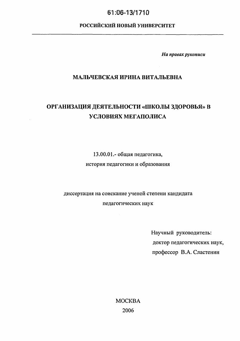 скачать диссертацию Организация деятельности "школы здоровья" в условиях мегаполиса Организация деятельности "школы здоровья" в условиях мегаполиса