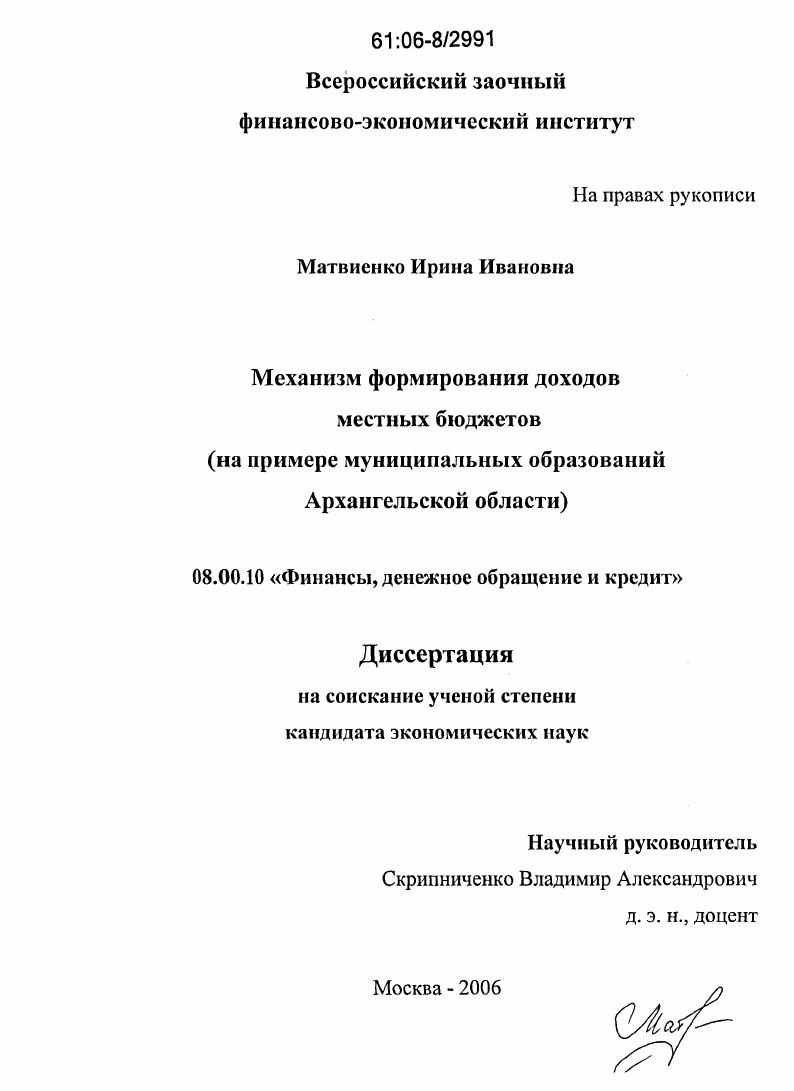 Механизм формирования доходов местных бюджетов : На примере муниципальных образований Архангельской области