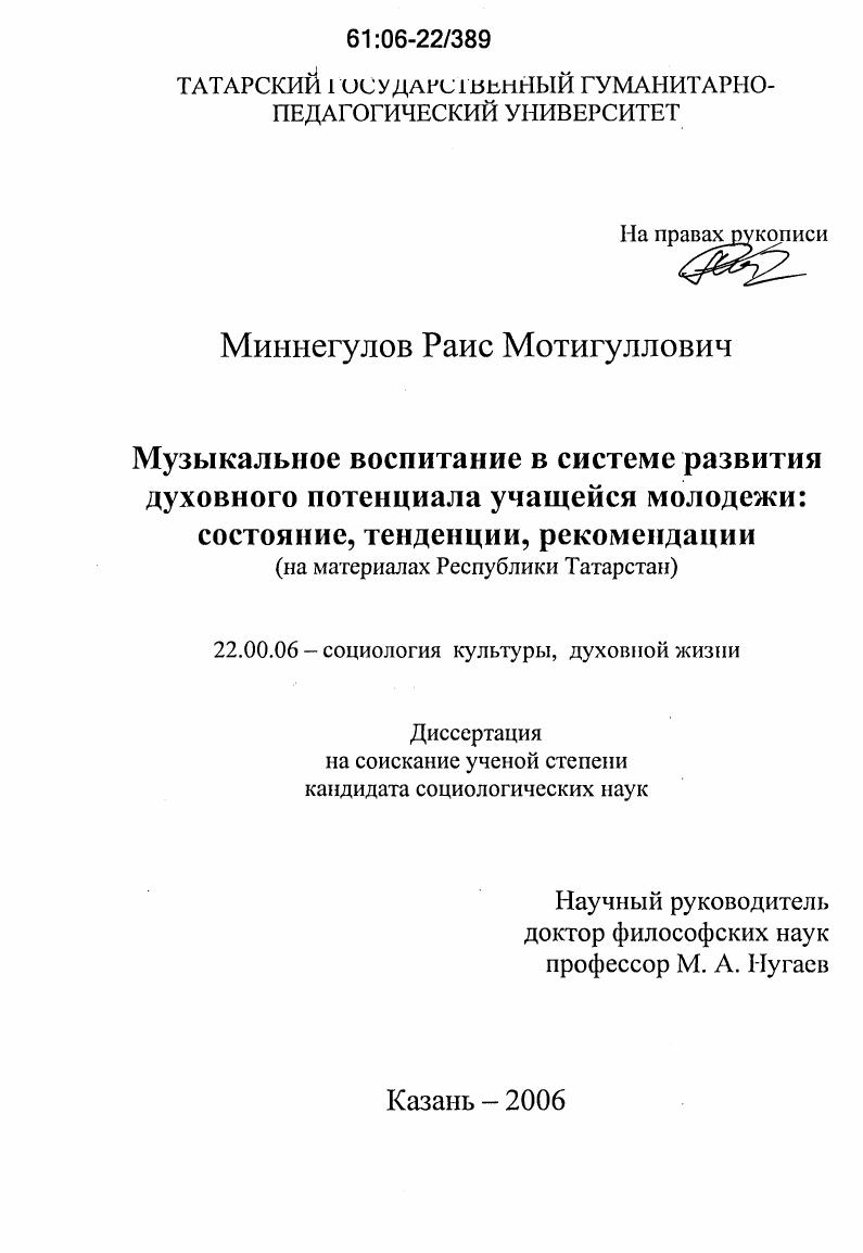 Музыкальное воспитание в системе развития духовного потенциала учащейся молодежи: состояние, тенденции, рекомендации : На материалах Республики Татарстан