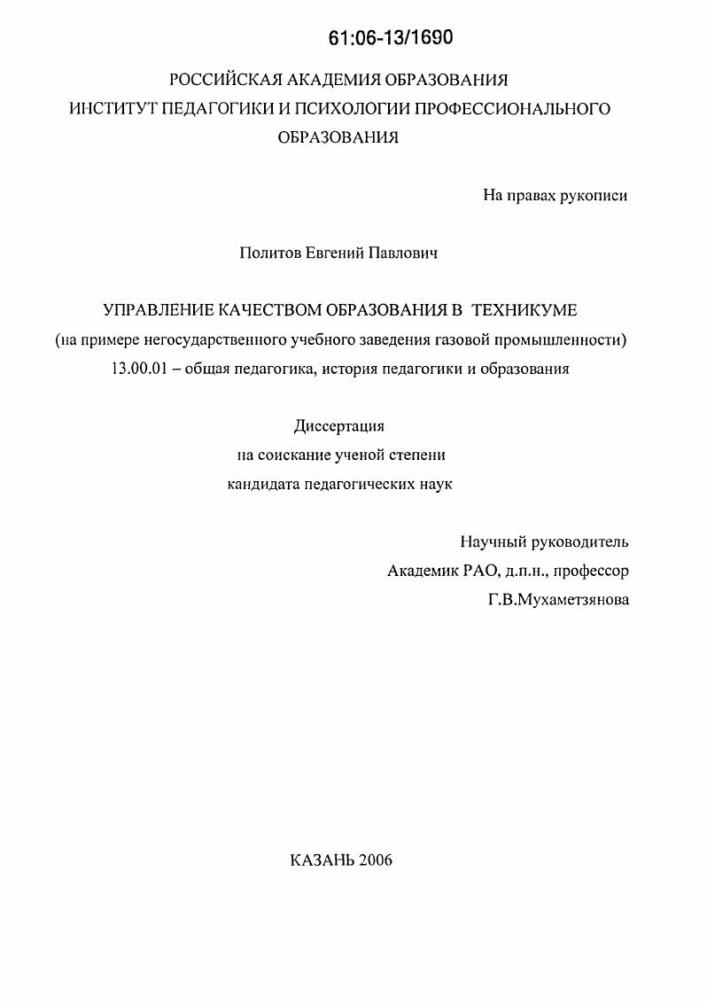 скачать диссертацию Управление качеством образования в техникуме : На примере негосударственного учебного заведения газовой промышленности Управление качеством образования в техникуме : На примере негосударственного учебного заведения газовой промышленности