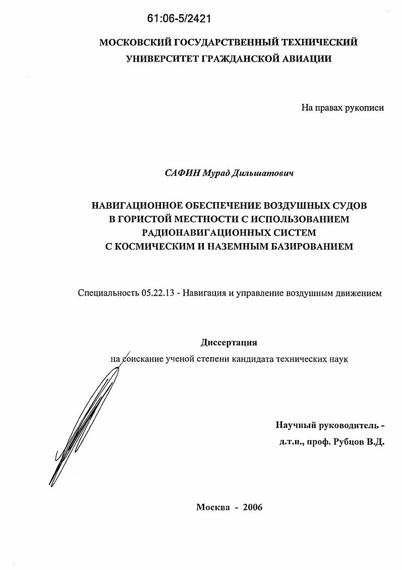 Навигационное обеспечение воздушных судов в гористой местности с использованием радионавигационных систем с космическим и наземным базированием