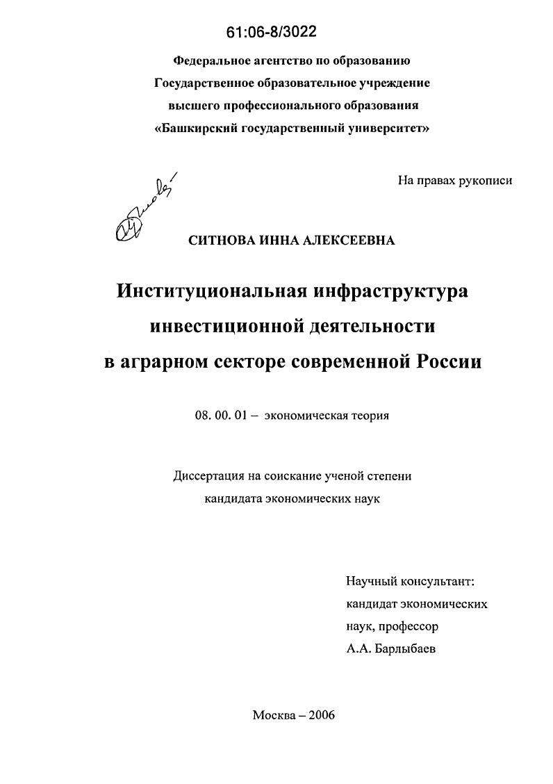 Институциональная инфраструктура инвестиционной деятельности в аграрном секторе современной России