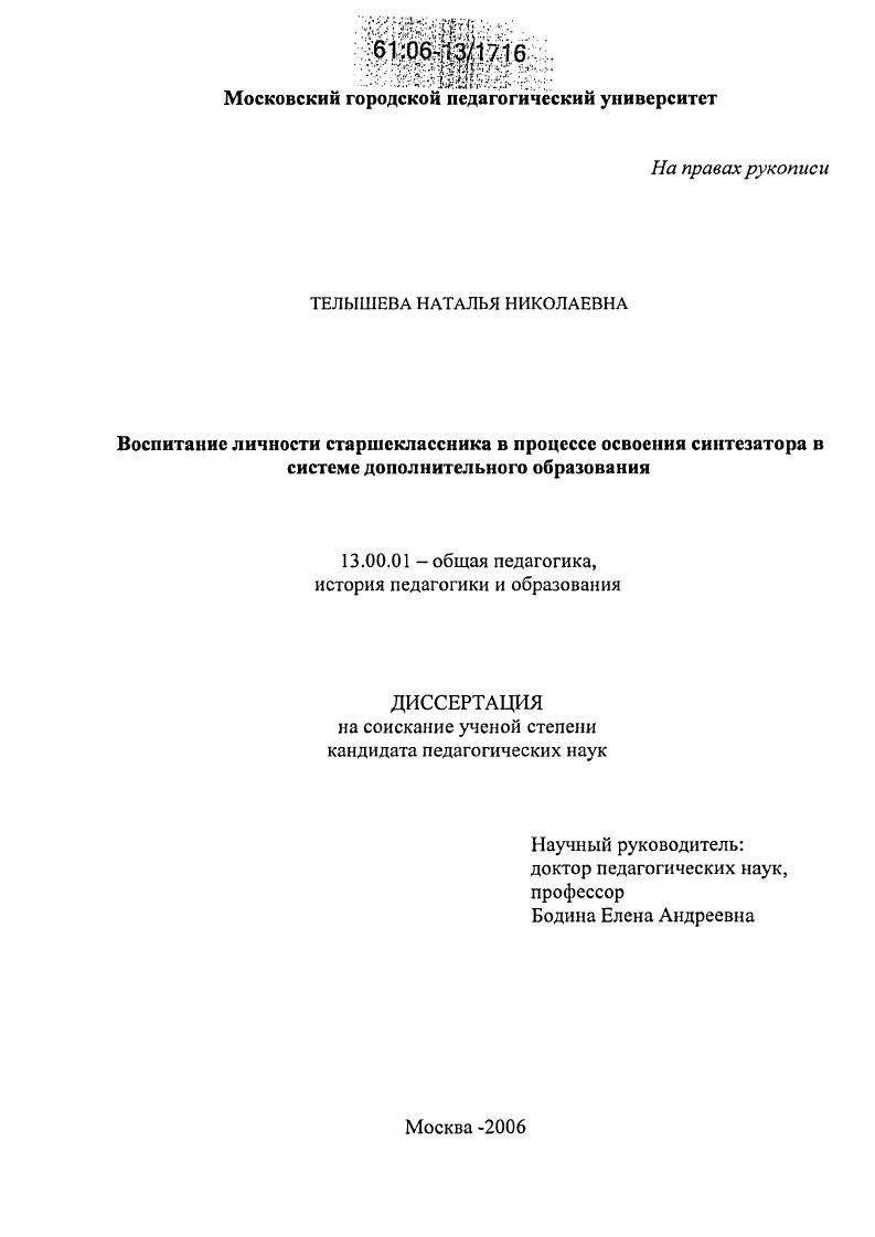 скачать диссертацию Воспитание личности старшеклассника в процессе освоения синтезатора в системе дополнительного образования Воспитание личности старшеклассника в процессе освоения синтезатора в системе дополнительного образования