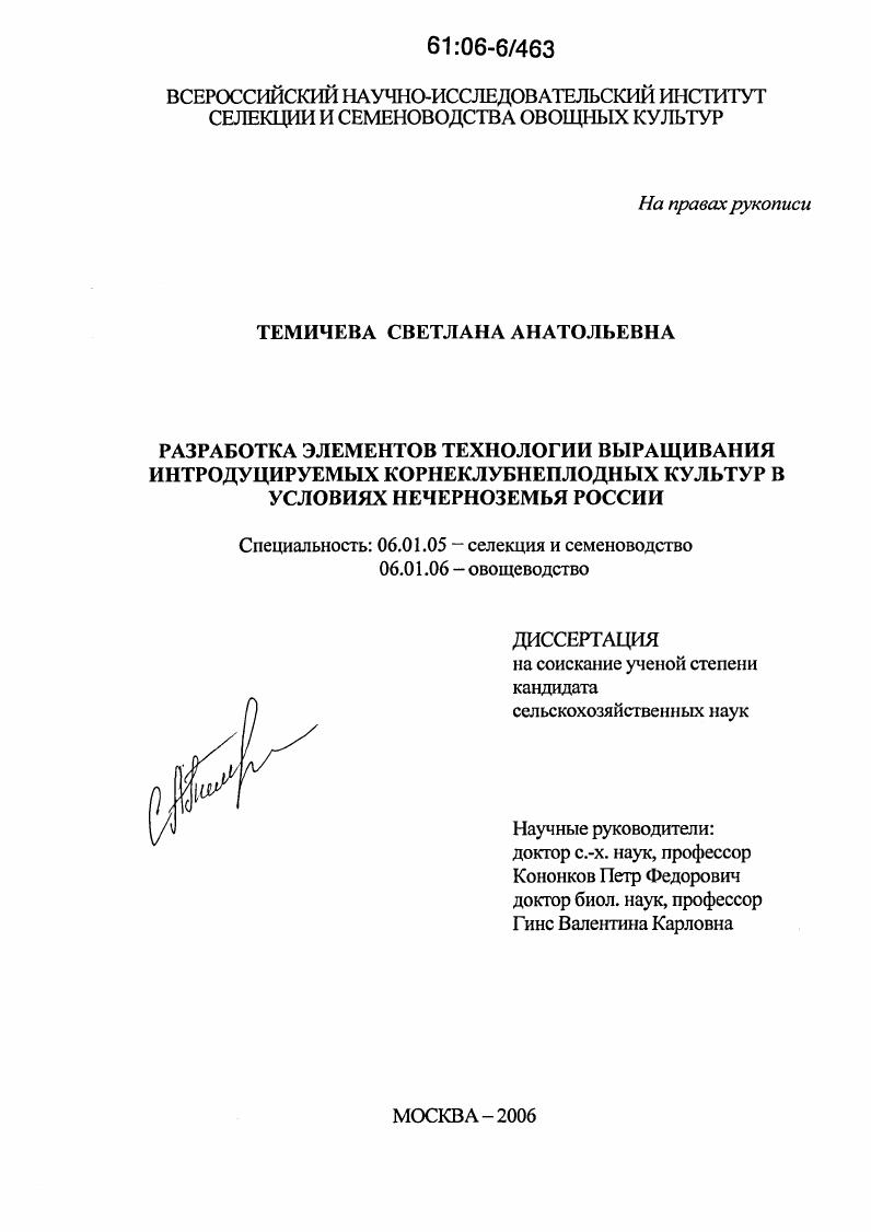 Разработка элементов технологии выращивания интродуцируемых корнеклубнеплодных культур в условиях Нечерноземья России