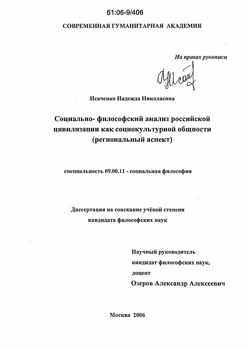 Социально-философский анализ российской цивилизации как социокультурной общности : Региональный аспект