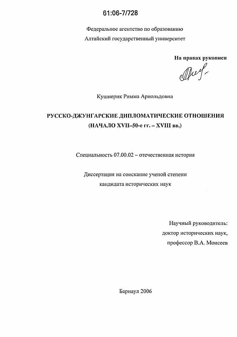 скачать диссертацию Русско-Джунгарские дипломатические отношения : Начало XVII-50-е гг.-XVIII вв. Русско-Джунгарские дипломатические отношения : Начало XVII-50-е гг.-XVIII вв.