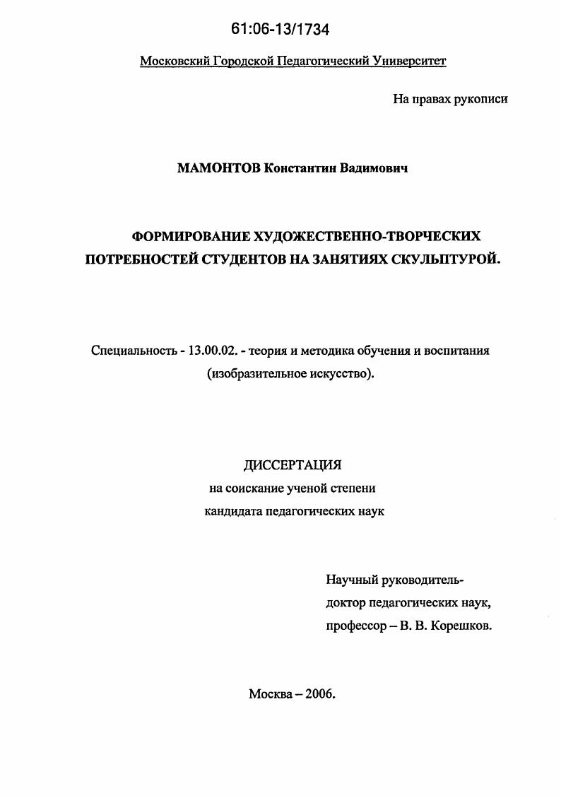 скачать диссертацию Формирование художественно-творческих потребностей студентов на занятиях скульптурой Формирование художественно-творческих потребностей студентов на занятиях скульптурой