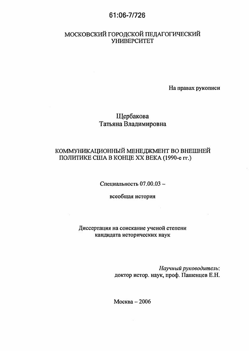 Коммуникационный менеджмент во внешней политике США в конце XX века : 1990-е гг.
