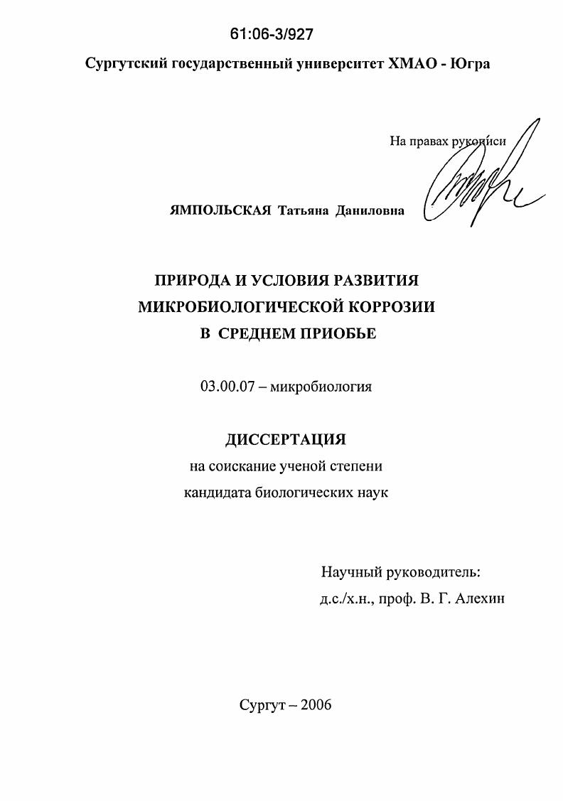 Природа и условия развития микробиологической коррозии в Среднем Приобье