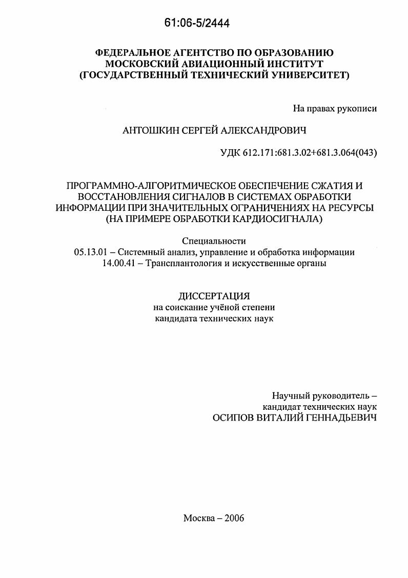 Программно-алгоритмическое обеспечение сжатия и восстановления сигналов в системах обработки информации при значительных ограничениях на ресурсы : На примере обработки кардиосигнала