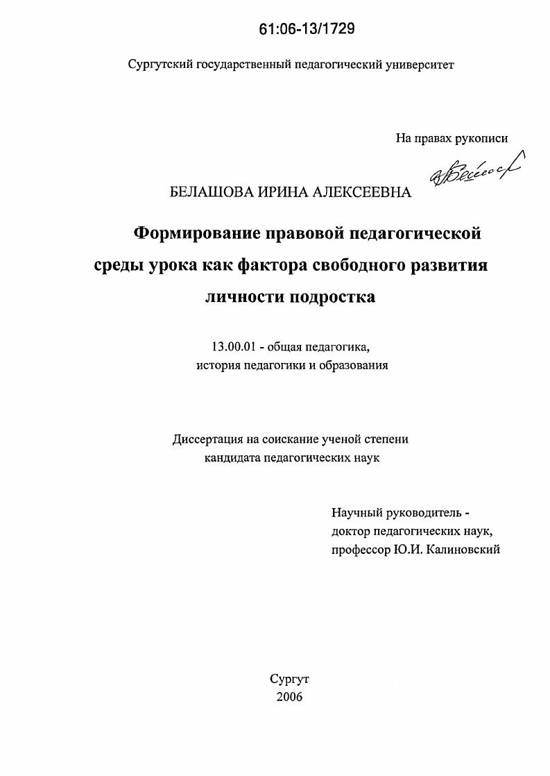 скачать диссертацию Формирование правовой педагогической среды урока как фактора свободного развития личности подростка Формирование правовой педагогической среды урока как фактора свободного развития личности подростка