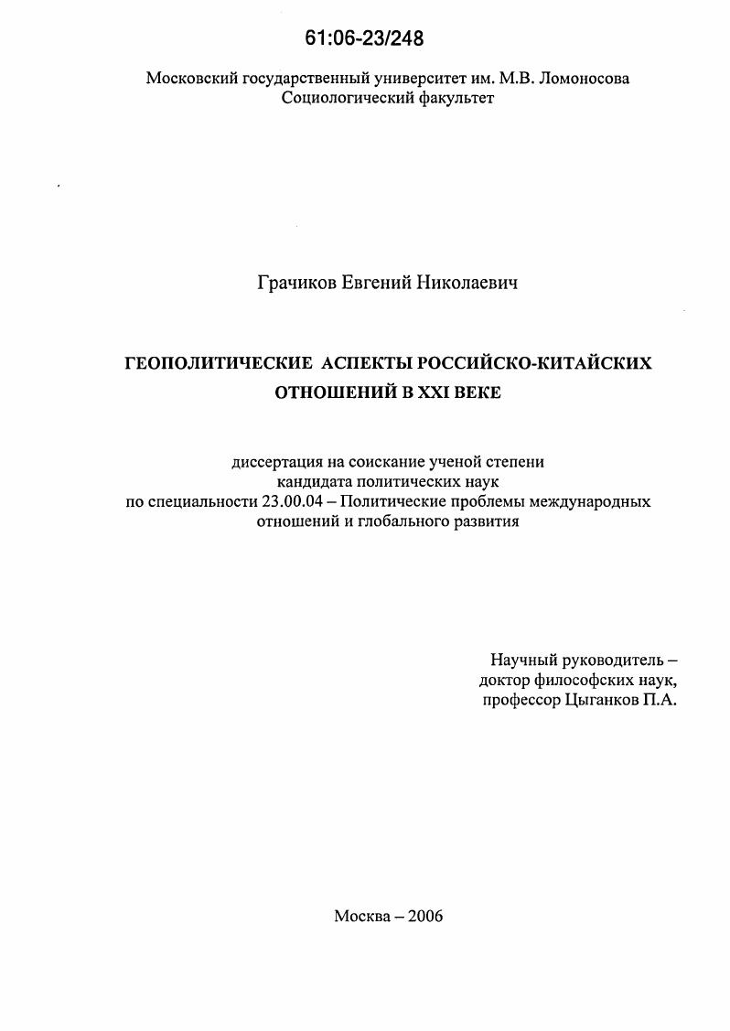 скачать диссертацию Геополитические аспекты российско-китайских отношений в XXI веке Геополитические аспекты российско-китайских отношений в XXI веке