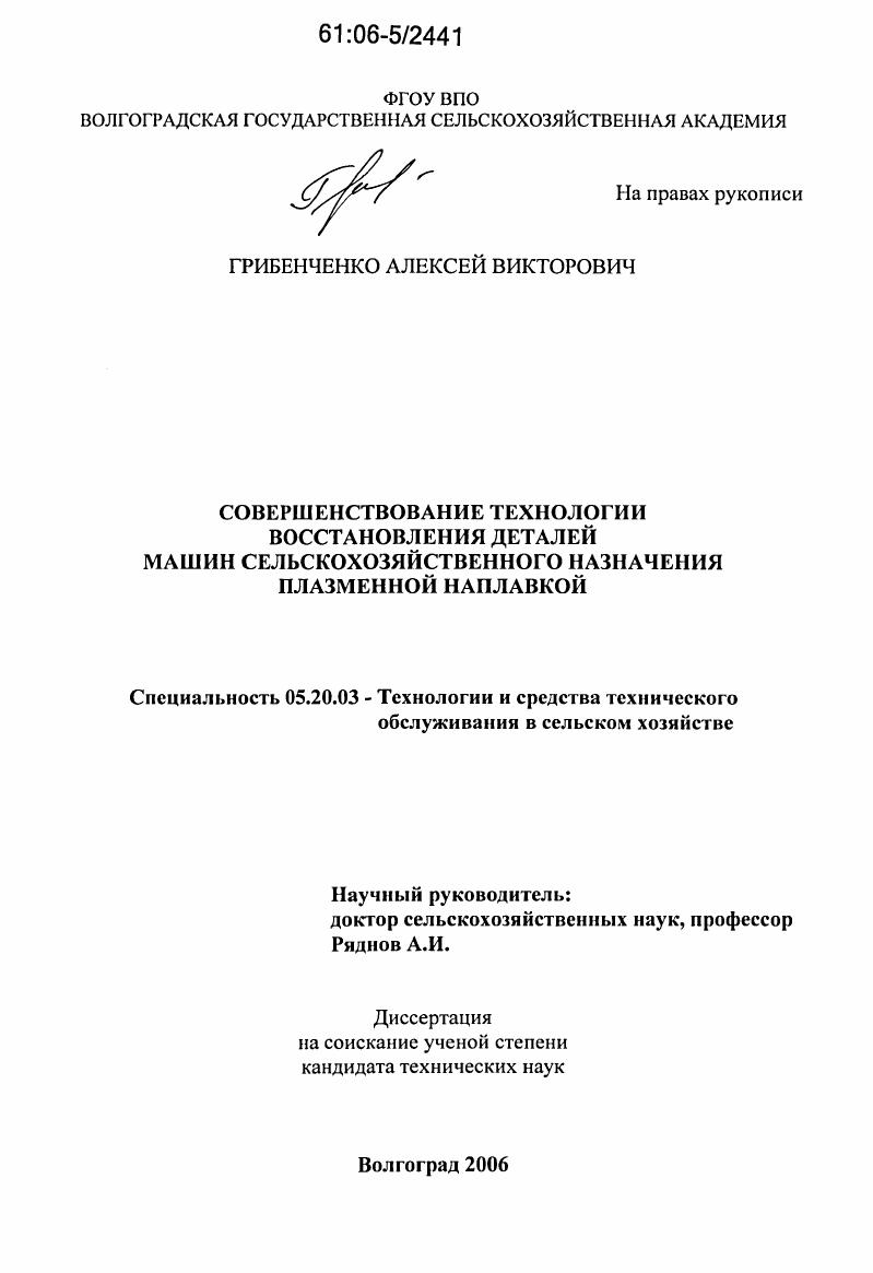 скачать диссертацию Совершенствование технологии восстановления деталей машин сельскохозяйственного назначения плазменной наплавкой Совершенствование технологии восстановления деталей машин сельскохозяйственного назначения плазменной наплавкой
