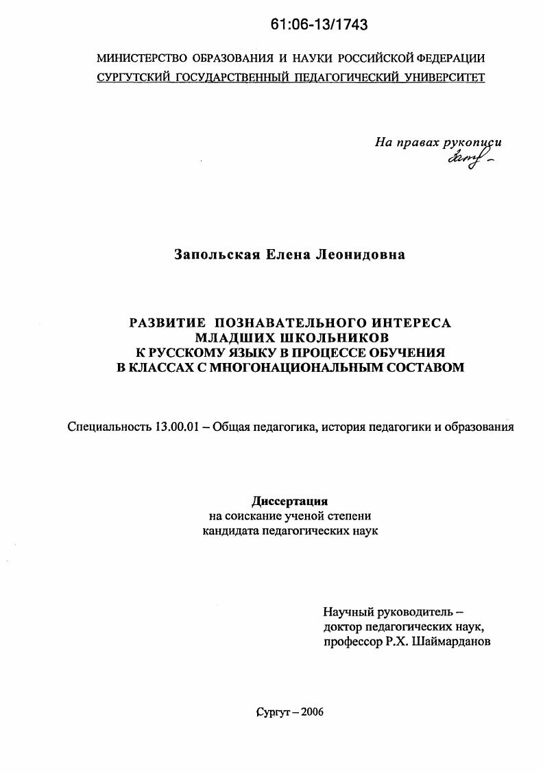 Развитие познавательного интереса младших школьников к русскому языку в процессе обучения в классах с многонациональным составом