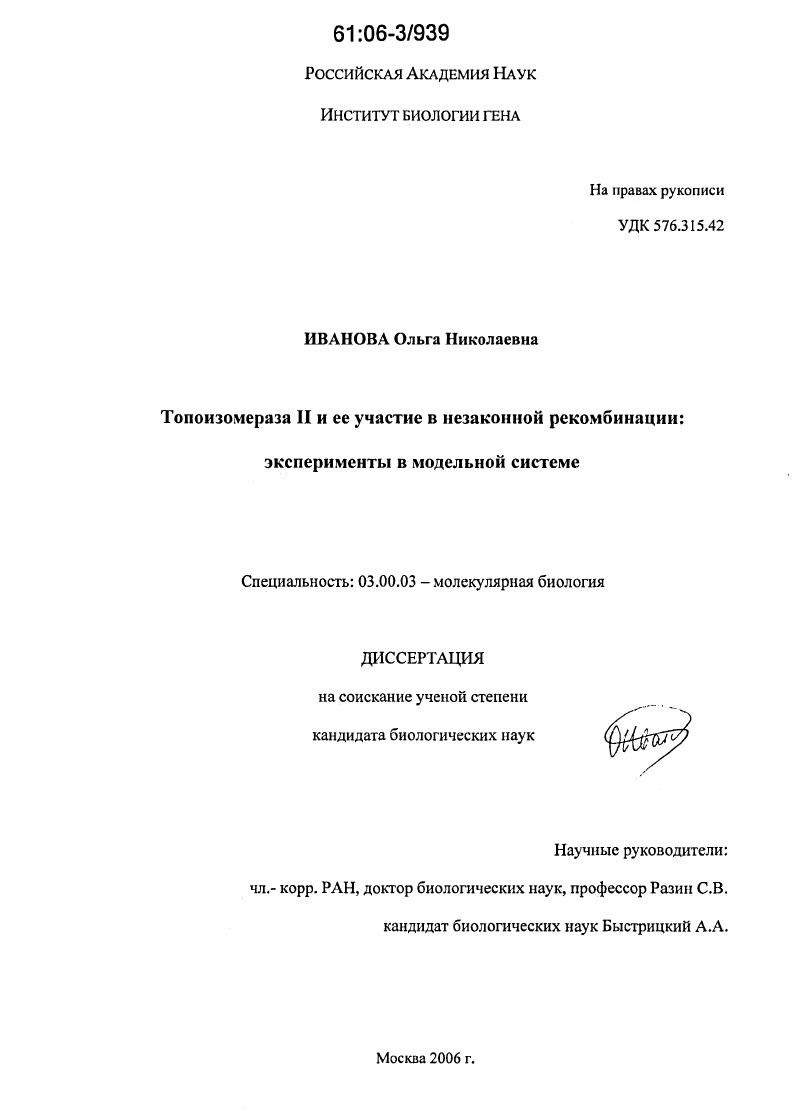 Топоизомераза II и ее участие в незаконной рекомбинации : Эксперименты в модельной системе