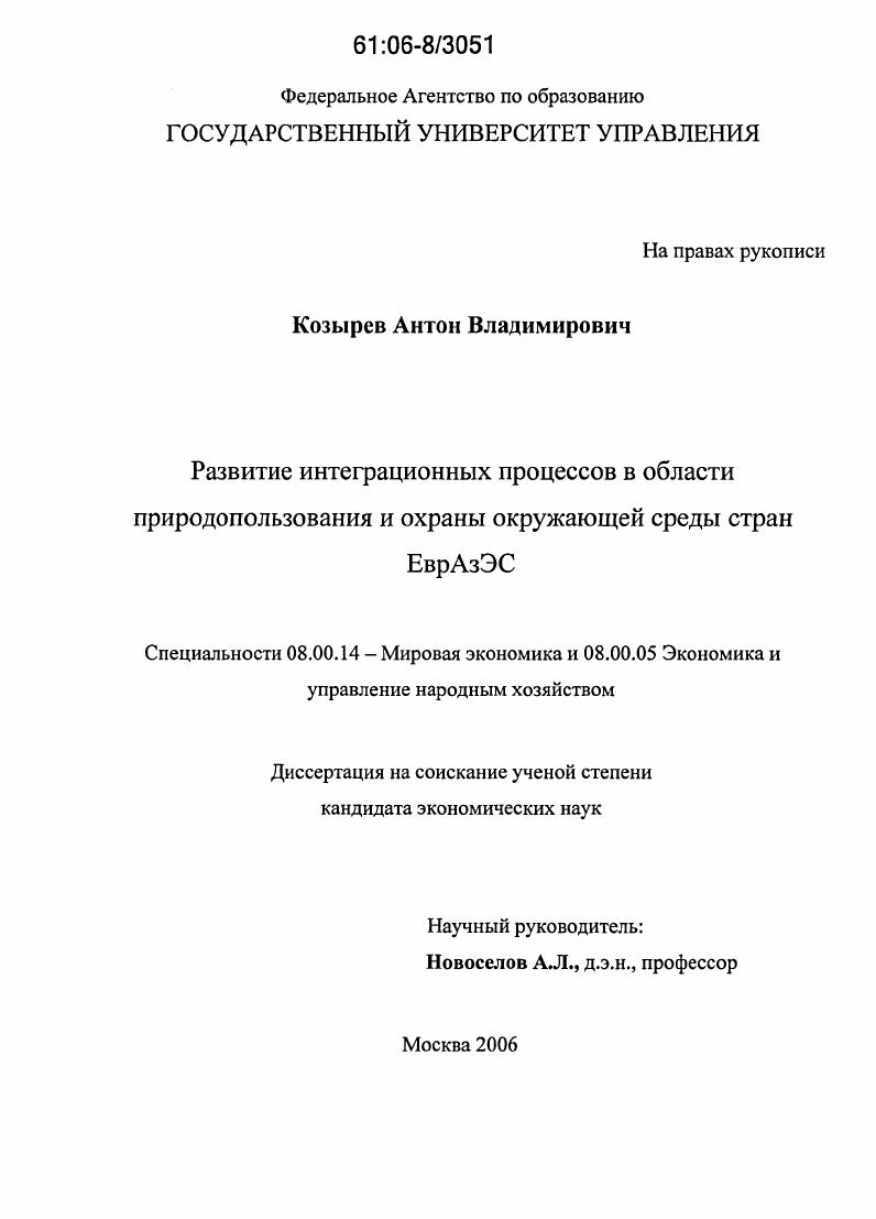 Развитие интеграционных процессов в области природопользования и охраны окружающей среды стран ЕврАзЭС