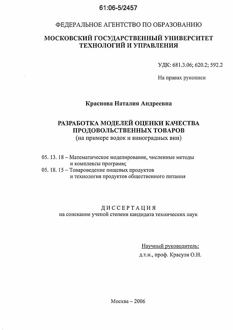 Разработка моделей оценки качества продовольственных товаров : На примере водок и виноградных вин