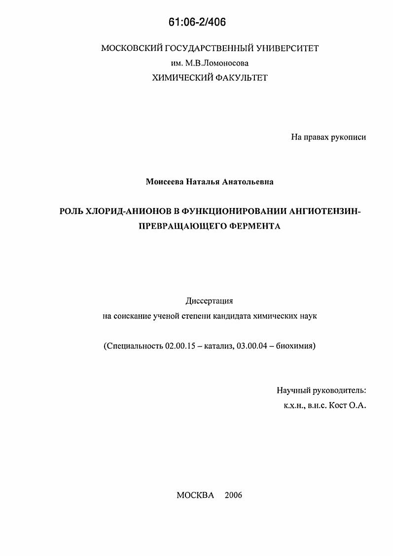 скачать диссертацию Роль хлорид-анионов в функционировании ангиотензин-превращающего фермента Роль хлорид-анионов в функционировании ангиотензин-превращающего фермента
