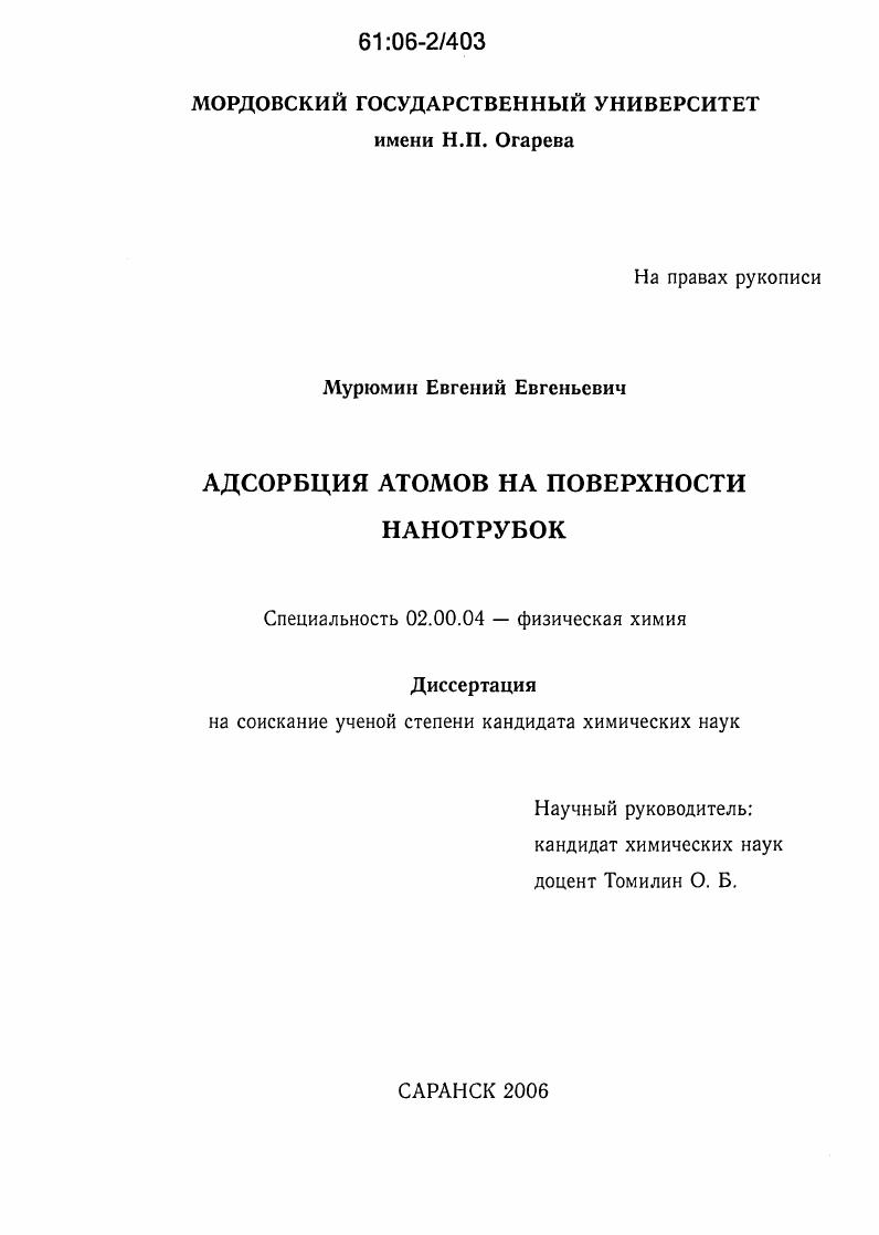 Адсорбция атомов на поверхности нанотрубок