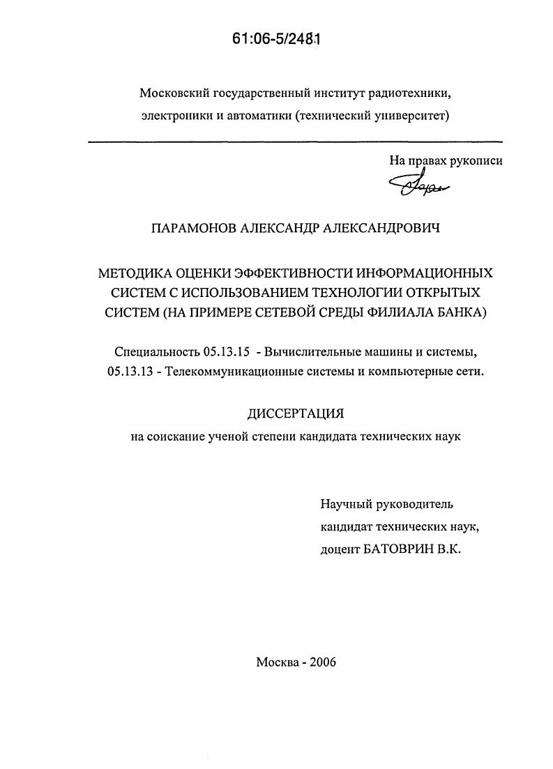 Методика оценки эффективности информационных систем с использованием технологии открытых систем : На примере сетевой среды филиала банка
